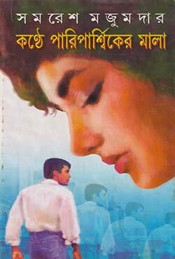 কণ্ঠে পারিপার্শ্বিকের মালা